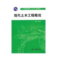 [M]现代土木工程概论(普通高等教育“十二五”规划教材)-9787517031222