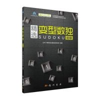 精选变型数独:初级