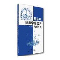 [M]脑卒中临床诊疗技术培训教程-9787543334861