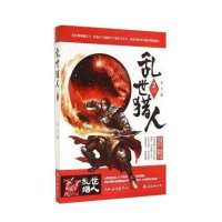 [M]乱世猎人2/龙人作品-9787544271790