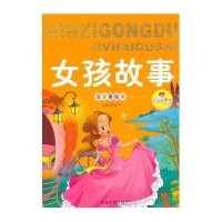 亲子共读绘本女孩故事彩图注音美绘版小学生课外阅读书籍