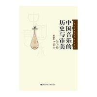 [M]中国音乐的历史与审美(第3版21世纪通才教育系列教材)-9787300217390