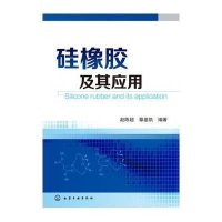 [M]硅橡胶及其应用-9787122235411