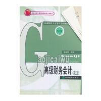 [M]高级财务会计(第3版会计系列教材十二五普通高等教育本科国家级规划教材)-9787300216959