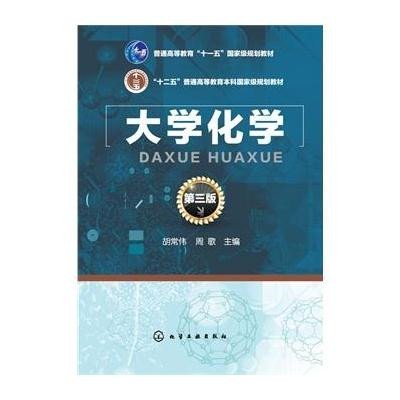 大学化学(胡常伟) (第三版)