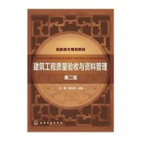 [M]建筑工程质量验收与资料管理(王辉)(第二版)-9787122247575
