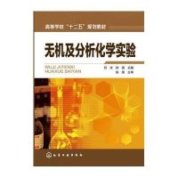 [M]无机及分析化学实验(刘冰)-9787122240514