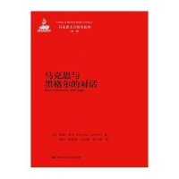 马克思与黑格尔的对话