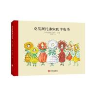 百年经典美绘本系列:克里斯托弗家的丰收季