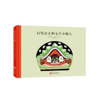 百年经典美绘本系列:白雪公主和七个小矮人