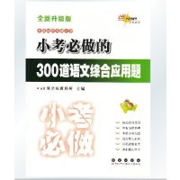 68所名校图书 小考必做的300道语文综合应用题 全新升级版