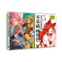 别怕画不好15位绘师教你零基础画角色 零基础画漫画 漫画技法 漫画角色设计 案例绘画 绘画数码处理方法 漫画入门