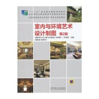 室内与环境艺术设计制图 第2版
