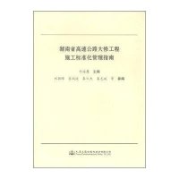 [M]湖南省高速公路大修工程施工标准化管理指南-9787114118838