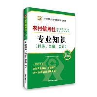 华图2016农村信用社公开招聘工作人员考试专用教材:专