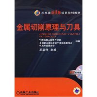 机电类新技师培养规划教材 金属切削原理与刀具