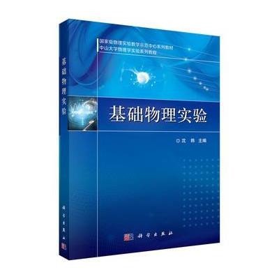 基础物理实验