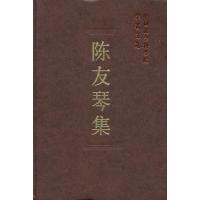 陈友琴集