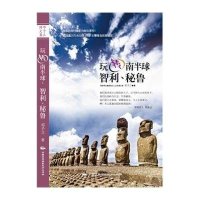 [M]玩转南半球-9787512206830