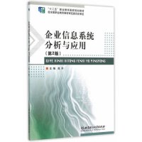 企业信息系统分析与应用(第2版十二五职业教育国家规划