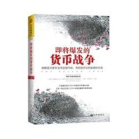 [M]即将爆发的货币战争-9787510453885