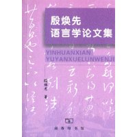 [M]殷焕先语言学论文集-9787100105477