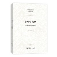 心理学大纲
