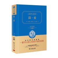 简 爱(典藏版)(经典名著大家名译)