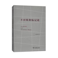 不对称和标记论