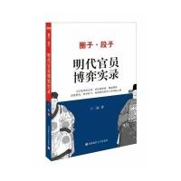 [M]明代官员博弈实录-9787550418684