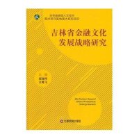 [M]吉林省金融文化发展战略研究-9787504757630