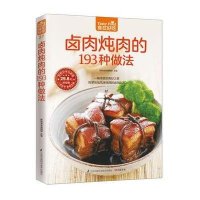 [M]卤肉炖肉的193种做法-9787553742434
