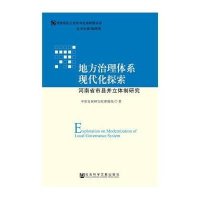 [M]地方治理体系现代化探索-9787509775745