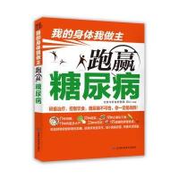 [M]跑赢糖尿病-9787538487152