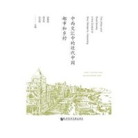 [M]中西交汇中的近代中国都市和乡村-9787509778265