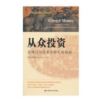 从众投资:宏观行为技术分析实用指南(引进版)