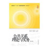 公共关系理论与实务(第三版)