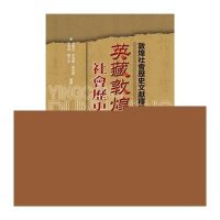 [M]英藏敦煌社会历史文献释录-9787509775639