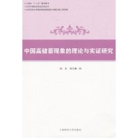 中国高储蓄现象的理论与实证研究