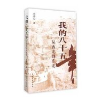 我的八十五年—从西北到东北(2015修订版)