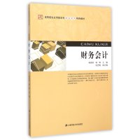 高等院校应用型本科财会系列特色教材:财务会计