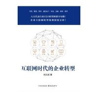 [M]互联网时代的企业转型-9787547308332