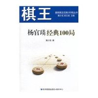 [M]棋王杨官璘经典100局-9787509638279