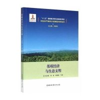 [M]低碳经济与生态文明-9787503879289