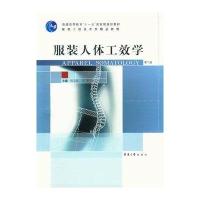 服装人体工效学(第二版)