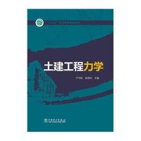 “十三五”职业教育规划教材 土建工程力学
