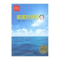 [M]祖国的海洋-9787517114406