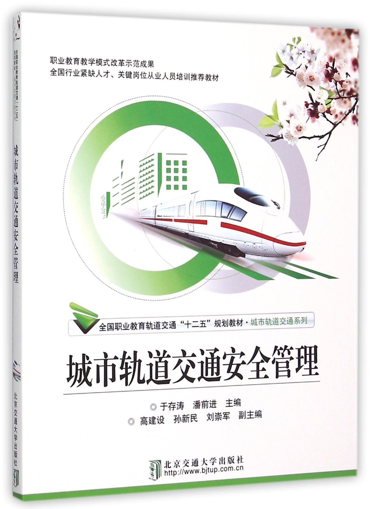 城市轨道交通安全管理