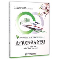 城市轨道交通安全管理