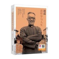 [M]胡适谈哲学与人生-9787543092075